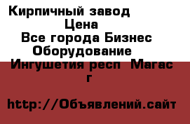Кирпичный завод ”TITAN DHEX1350”  › Цена ­ 32 000 000 - Все города Бизнес » Оборудование   . Ингушетия респ.,Магас г.
